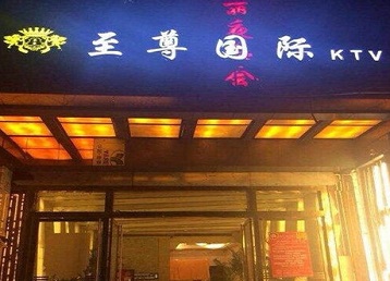 从化哪个KTV少爷男模妹子服务好-至尊国际KTV消费价格服务点评