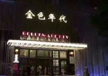 从化KTV陪唱男公关哪家最便宜-金色年代KTV便宜消费点评